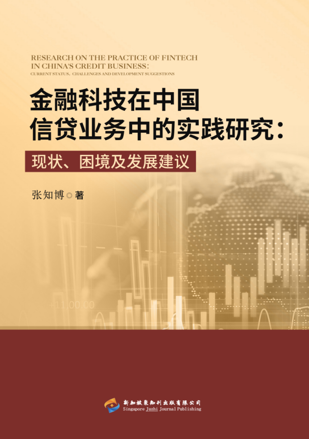 金融科技在中国信贷业务中的实践研究：现状、困境及发